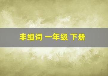 非组词 一年级 下册